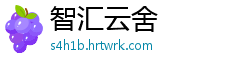 智汇云舍